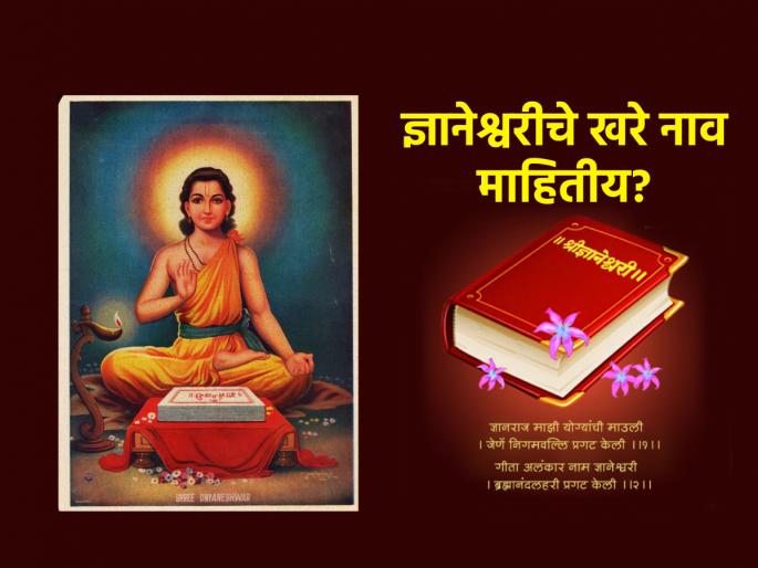 Dnyaneshwari Jayanti 2025: Do you know the original name of Dnyaneshwari? It was given by female saints! | ज्ञानेश्वरी जयंती २०२५ : ज्ञानेश्वरीचे मूळ नाव माहितीय का? महिला संतांनी दिली होती ओळख! Dnyaneshwari Jayanti 2025: Do you know the original name of Dnyaneshwari? It was given by female saints! | ज्ञानेश्वरी जयंती २०२५ : ज्ञानेश्वरीचे मूळ नाव माहितीय का? महिला संतांनी दिली होती ओळख!