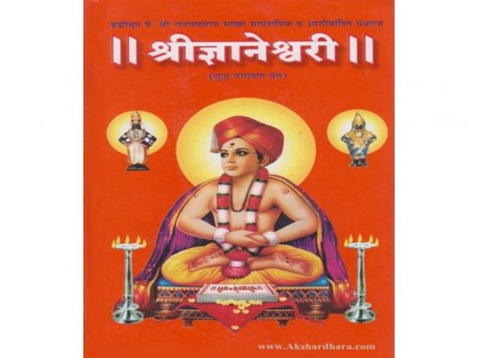 Dnyaneshwari, a book giving relief from mental distress | मानसिक दु:खातून मुक्ती देणारा ग्रंथ ‘ज्ञानेश्वरी’ Dnyaneshwari, a book giving relief from mental distress | मानसिक दु:खातून मुक्ती देणारा ग्रंथ ‘ज्ञानेश्वरी’