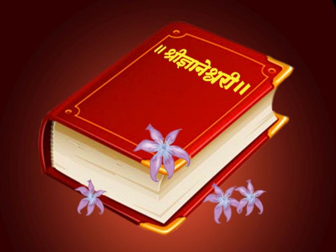 Gita revealed the ornament name Dnyaneshwari, Brahmanandalahari | गीता अलंकार नाम ज्ञानेश्वरी, ब्रह्मानंदलहरी प्रगट केली Gita revealed the ornament name Dnyaneshwari, Brahmanandalahari | गीता अलंकार नाम ज्ञानेश्वरी, ब्रह्मानंदलहरी प्रगट केली