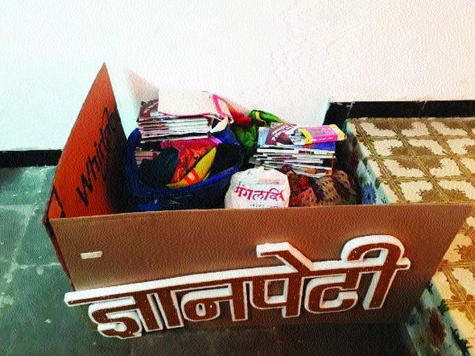 Gyanapeti replaced Ganapati Bappa instead of donation | गणपती बाप्पापुढे दानपेटीऐवजी ठेवली ज्ञानपेटी Gyanapeti replaced Ganapati Bappa instead of donation | गणपती बाप्पापुढे दानपेटीऐवजी ठेवली ज्ञानपेटी