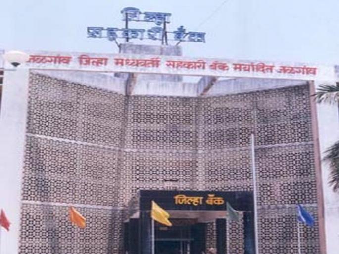 Do not close 10 branches of Jalgaon District Bank | जळगाव जिल्हा बँकेच्या 10 शाखा बंद करु नका Do not close 10 branches of Jalgaon District Bank | जळगाव जिल्हा बँकेच्या 10 शाखा बंद करु नका