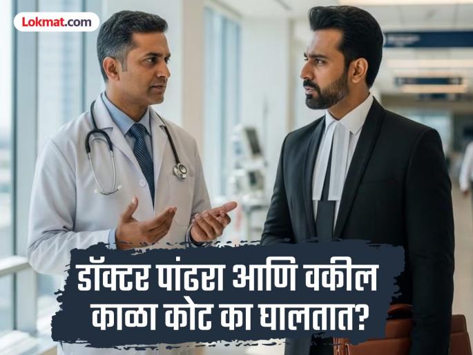 Why do doctors wear white coats and lawyers wear black coats, know the reasons | डॉक्टर पांढरा आणि वकील काळा कोट का घालतात? पाहा काय आहे यामागचं वैज्ञानिक कारण Why do doctors wear white coats and lawyers wear black coats, know the reasons | डॉक्टर पांढरा आणि वकील काळा कोट का घालतात? पाहा काय आहे यामागचं वैज्ञानिक कारण