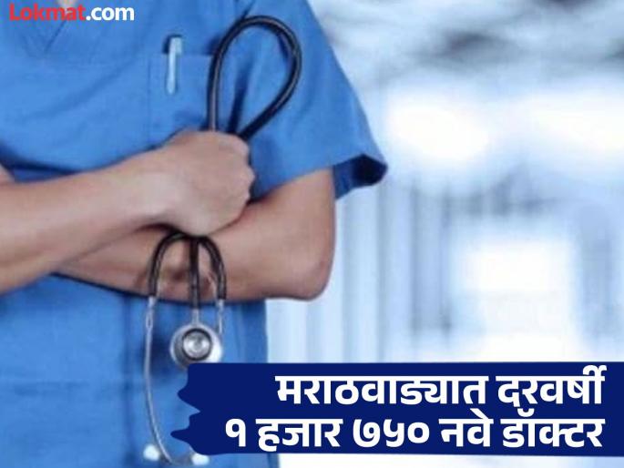 Marathwada has become a hub of medical education; 1,750 new doctors graduate from government and private colleges every year | मराठवाडा बनले वैद्यकीय शिक्षणाचे हब; दरवर्षी घडत आहेत १ हजार ७५० नवे डॉक्टर Marathwada has become a hub of medical education; 1,750 new doctors graduate from government and private colleges every year | मराठवाडा बनले वैद्यकीय शिक्षणाचे हब; दरवर्षी घडत आहेत १ हजार ७५० नवे डॉक्टर