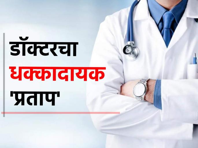 Woman in critical condition due to treatment by bogus doctor Excessive bleeding due to abortion pills Case registered | बोगस डॉक्टरच्या उपचारामुळे महिला गंभीर; गर्भपाताच्या गोळ्या दिल्याने अतिरक्तस्राव; गुन्हा दाखल Woman in critical condition due to treatment by bogus doctor Excessive bleeding due to abortion pills Case registered | बोगस डॉक्टरच्या उपचारामुळे महिला गंभीर; गर्भपाताच्या गोळ्या दिल्याने अतिरक्तस्राव; गुन्हा दाखल