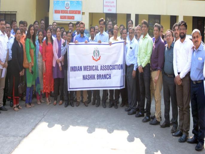 IMA: Stop the work of two and a half thousand doctors in Nashik | आयएमए : नाशिकमधील अडीच हजार डॉक्टरांचे काम बंद आंदोलन IMA: Stop the work of two and a half thousand doctors in Nashik | आयएमए : नाशिकमधील अडीच हजार डॉक्टरांचे काम बंद आंदोलन