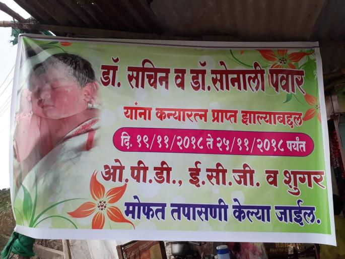 free service by doctors couple after birth of girl | डॉक्टर जोडप्याला मुलगी झाली अन् मोफत तपासणीची घोषणा केली!