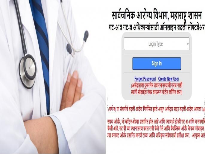 Health department site hacked? Fake transfer list goes viral and 'BP' increases by 1262 doctors | आरोग्य विभागाची साईट हॅक? बदल्यांची खोटी यादी व्हायरल अन् १२६२ डॉक्टरांचा वाढला 'बीपी' Health department site hacked? Fake transfer list goes viral and 'BP' increases by 1262 doctors | आरोग्य विभागाची साईट हॅक? बदल्यांची खोटी यादी व्हायरल अन् १२६२ डॉक्टरांचा वाढला 'बीपी'