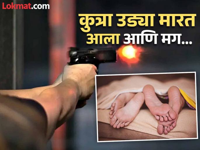 Pet dog mistakenly shoots owner while he was in bed with girlfriend | गर्लफ्रेन्डसोबत बेडवर लेटून होता बॉयफ्रेन्ड, कुत्र्यामुळे पिस्तुलातून सुटली गोळी आणि मग...