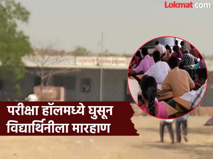Beed Crime: Shocking Incident in Ashti: Youth Enters Exam Hall and Attacks 10th Grade Girl at Doithan Centre | परीक्षा हॉलमध्ये घुसून दहावीच्या विद्यार्थिनीला तरुणाची मारहाण; बीडमधील संतापजनक घटना Beed Crime: Shocking Incident in Ashti: Youth Enters Exam Hall and Attacks 10th Grade Girl at Doithan Centre | परीक्षा हॉलमध्ये घुसून दहावीच्या विद्यार्थिनीला तरुणाची मारहाण; बीडमधील संतापजनक घटना