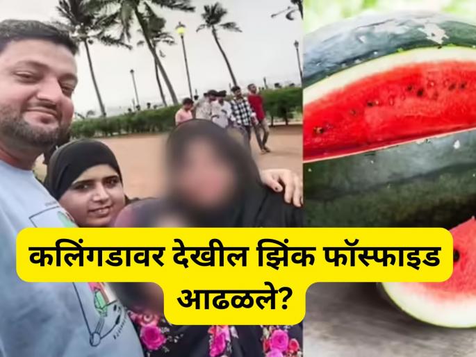 Death was not due to watermelon but...; Police get shocking information in the death case of 4 people | मृत्यू कलिंगडामुळे नाही तर...; ४ जणांच्या मृत्यू प्रकरणात पोलिसांच्या हाती लागला खळबळजनक माहिती Death was not due to watermelon but...; Police get shocking information in the death case of 4 people | मृत्यू कलिंगडामुळे नाही तर...; ४ जणांच्या मृत्यू प्रकरणात पोलिसांच्या हाती लागला खळबळजनक माहिती