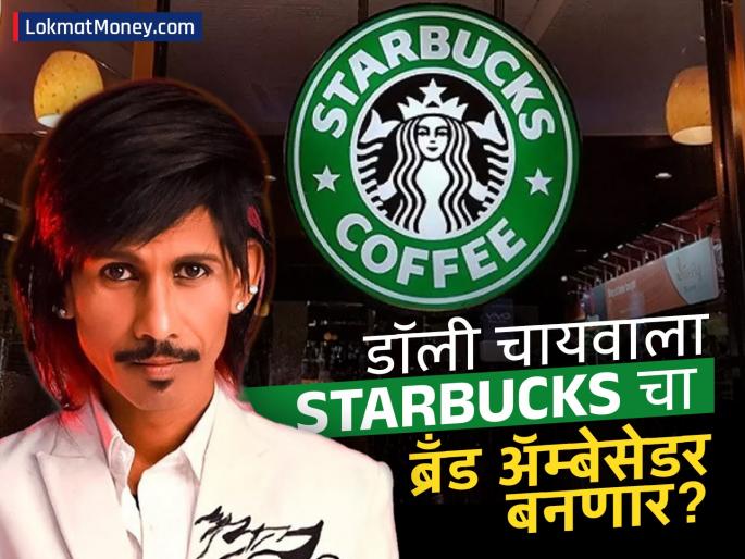 will dolly chaiwala become Starbuck s brand ambassador what has the company said social media memes | डॉली चायवाला Starbucks चा ब्रँड अ‍ॅम्बेसेडर बनणार का? समोर आलं सत्य, कंपनी म्हणाली...