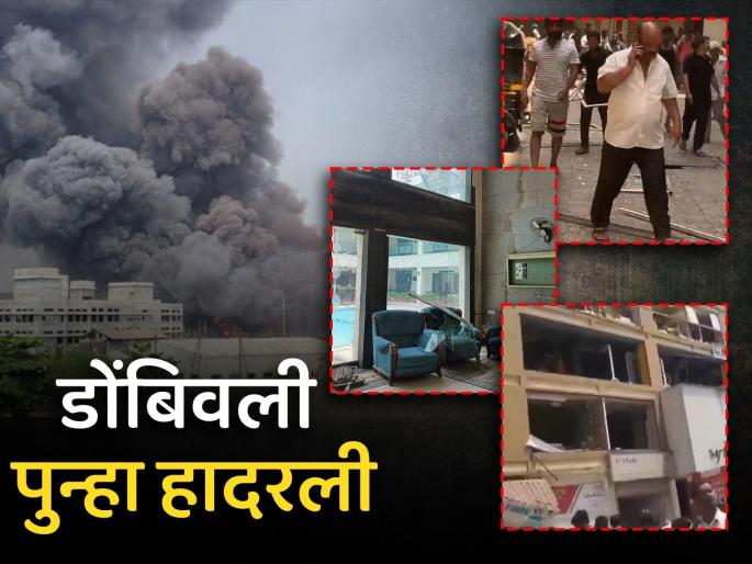 Tragic Boiler Blast in Dombivli Factory: Massive Fire, 4 Dead, Glass of the building broke, 3 km area in panic | स्फोटामुळं डोंबिवली हादरली! इमारतीच्या काचा फुटल्या, ३ किमी परिसर दहशतीत