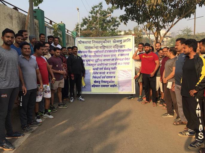 lok sabha election 2019 EVM sports complex in dombivli | EVM मशीन ठेवण्यासाठी क्रिडासंकुलाचा ताबा, वापरावर निर्बंध lok sabha election 2019 EVM sports complex in dombivli | EVM मशीन ठेवण्यासाठी क्रिडासंकुलाचा ताबा, वापरावर निर्बंध