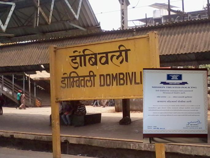 Dombivali: Dombivali, Kalyan Lohmarg Police Station tops in keeping women safe | Dombivali: महिलांची सुरक्षितता जपण्यामध्ये डोंबिवली, कल्याण लोहमार्ग पोलीस ठाणे अव्वल Dombivali: Dombivali, Kalyan Lohmarg Police Station tops in keeping women safe | Dombivali: महिलांची सुरक्षितता जपण्यामध्ये डोंबिवली, कल्याण लोहमार्ग पोलीस ठाणे अव्वल