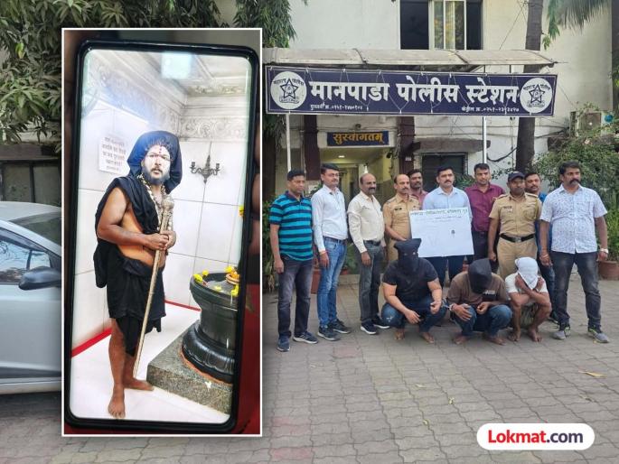 Three arrested for robbing elderly man in disguise of Sadhu Baba in Dombivli | हात बघितला आणि काढला पळ; साधूबाबांच्या वेशात वयोवृद्धाला लुटणारे भामटे गजाआड Three arrested for robbing elderly man in disguise of Sadhu Baba in Dombivli | हात बघितला आणि काढला पळ; साधूबाबांच्या वेशात वयोवृद्धाला लुटणारे भामटे गजाआड