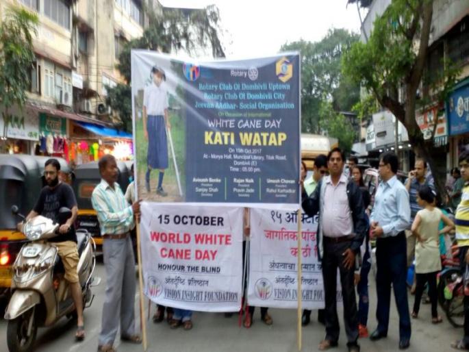 World white saddle day was celebrated at Dombivli | डोंबिवलीत साजरा करण्यात आला जागतिक पांढरी काठी दिन World white saddle day was celebrated at Dombivli | डोंबिवलीत साजरा करण्यात आला जागतिक पांढरी काठी दिन