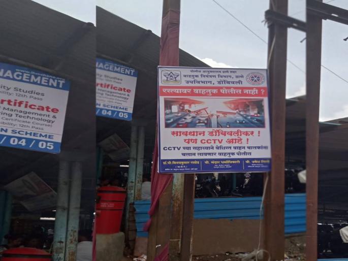 372 unruly Dombivlikar drivers caught in Smart City's CC cameras | स्मार्ट सिटीच्या सीसी कॅमेऱ्यांत ३७२ बेशिस्त डोंबिवलीकर वाहनचालक कैद 372 unruly Dombivlikar drivers caught in Smart City's CC cameras | स्मार्ट सिटीच्या सीसी कॅमेऱ्यांत ३७२ बेशिस्त डोंबिवलीकर वाहनचालक कैद