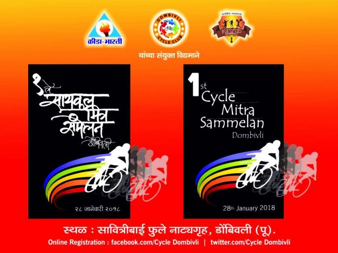 On January 28, 1 st Cycle Friends meeting in Dombivli | २८ जानेवारी रोजी डोंबिवलीत १ले सायकल मित्र संमेलन On January 28, 1 st Cycle Friends meeting in Dombivli | २८ जानेवारी रोजी डोंबिवलीत १ले सायकल मित्र संमेलन