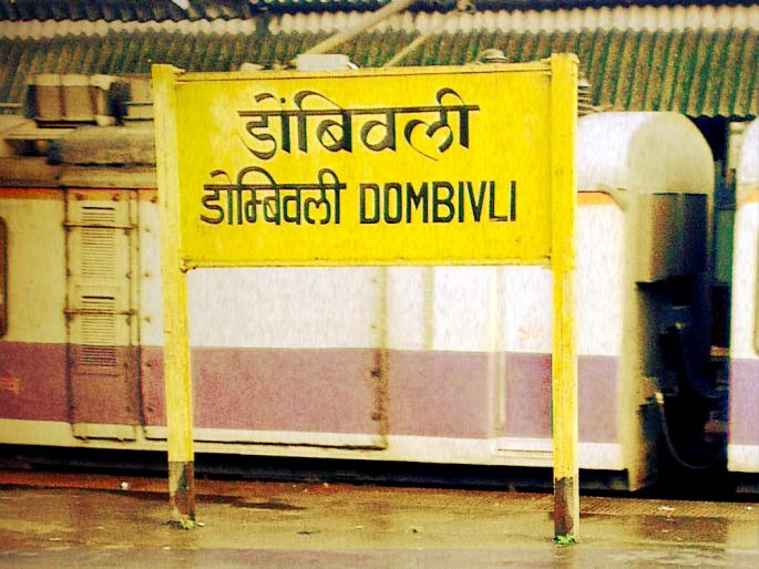 train passenger dies in Dombivli | ह्दयविकाराने कल्याणच्या रेल्वे प्रवाशाचे डोंबिवलीत निधन train passenger dies in Dombivli | ह्दयविकाराने कल्याणच्या रेल्वे प्रवाशाचे डोंबिवलीत निधन