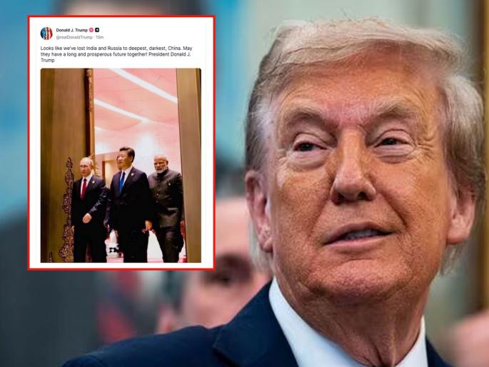 I think we lost India and Russia...; Donald Trump's big statement after Shanghai meet | मला वाटते आम्ही भारत आणि रशियाला गमावले...; डोनाल्ड ट्रम्प यांचे मोठे वक्तव्य I think we lost India and Russia...; Donald Trump's big statement after Shanghai meet | मला वाटते आम्ही भारत आणि रशियाला गमावले...; डोनाल्ड ट्रम्प यांचे मोठे वक्तव्य
