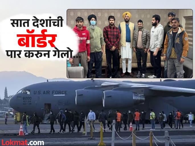 Harvinder Singh, who returned to India from America, shared his story | 'एक इंचही हलू दिले नाही, बाथरुमला ओढत घेऊन जायचे', अमेरिकेतून भारतात पोहोचणाऱ्यांनी सांगितली आपबिती