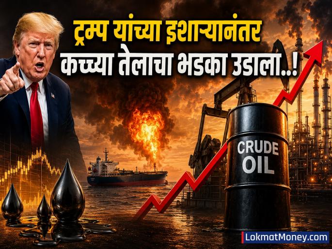 Crude Oil: Donald Trump's statement creates a stir in the market; Crude oil prices cross $110 | डोनाल्ड ट्रम्प यांच्या 'त्या' वक्तव्याने बाजारात खळबळ; कच्च्या तेलाचे दर ११० डॉलर्स पार... Crude Oil: Donald Trump's statement creates a stir in the market; Crude oil prices cross $110 | डोनाल्ड ट्रम्प यांच्या 'त्या' वक्तव्याने बाजारात खळबळ; कच्च्या तेलाचे दर ११० डॉलर्स पार...