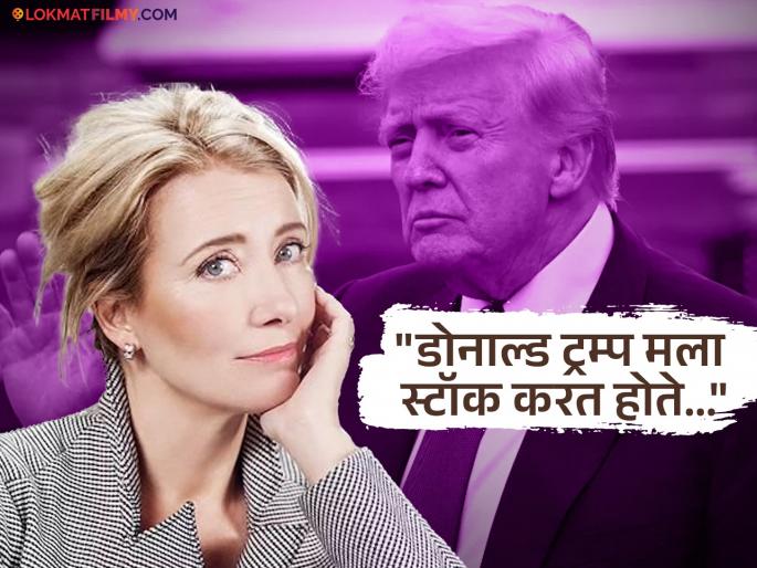 hollywood actress emma Thompson revealed donald trump asked her for dating said she could have been change americal politics | "घटस्फोटानंतर डोनाल्ड ट्रम्प यांनी डेटसाठी विचारलेलं", ६६ वर्षीय हॉलिवूड अभिनेत्रीचा मोठा दावा, म्हणाली- "त्यांनी मला फोन करून..." hollywood actress emma Thompson revealed donald trump asked her for dating said she could have been change americal politics | "घटस्फोटानंतर डोनाल्ड ट्रम्प यांनी डेटसाठी विचारलेलं", ६६ वर्षीय हॉलिवूड अभिनेत्रीचा मोठा दावा, म्हणाली- "त्यांनी मला फोन करून..."