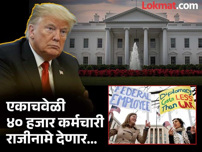 The biggest development after Donald Trump comes to power in America; 40,000 government employees will resign at once | डोनाल्ड ट्रम्प सत्तेत येताच सर्वात मोठी घडामोड; एकाचवेळी ४०,००० सरकारी कर्मचारी राजीनामा देणार The biggest development after Donald Trump comes to power in America; 40,000 government employees will resign at once | डोनाल्ड ट्रम्प सत्तेत येताच सर्वात मोठी घडामोड; एकाचवेळी ४०,००० सरकारी कर्मचारी राजीनामा देणार