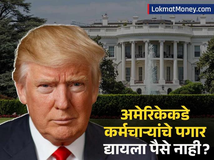 US Government Shutdown Begins Federal Employees Face Unpaid Furloughs Over Funding Failure | भारतावर टॅरिफ लादणाऱ्या ट्रम्पवर काय वेळ आली, कर्मचाऱ्यांना पगार द्यायला पैसे नाहीत; शटडाऊनची नामुष्की
