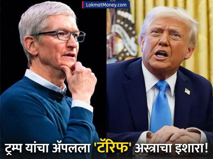 if Apple are made outside the US then there will be a 25 percent tariff on iPhone', Trump's blunder in iPhone manufacturing in India, warning to Tim Cook | '...तर आयफोनवर 25 टक्के टॅरिफ लागेल', भारतातील आयफोन निर्मितीत ट्रम्प यांचा खोडा, टिम कुक यांना इशारा