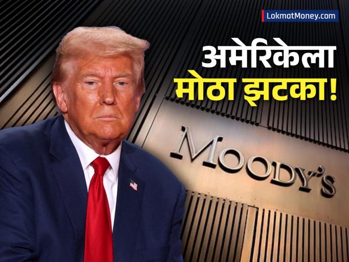 donald trump faces blow as moodys cuts us credit rating over fiscal woes white house dismisses | टेरिफ वॉरची खुमखुमी अन् अमेरिकेचा तिळपापड! मूडीजने क्रेडिट रेटिंग घटविताच...