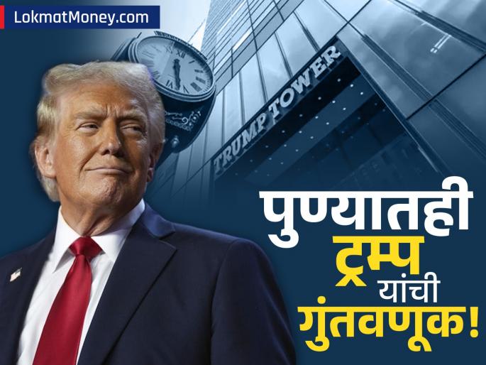 Donald Trump's Net Worth How Tariffs and Businesses Fuel His Billions | जगाला आपल्या धाकात ठेऊ पाहणाऱ्या डोनाल्ड ट्रम्प यांची संपत्ती किती? उत्पन्नाचा खरा स्रोत कोणता?