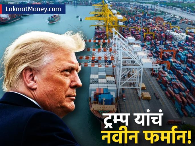america is going to impose 10 percent reciprocal tariff on imports from about 100 countries from august 1 2025 | अमेरिकेचा मोठा निर्णय! १ ऑगस्टपासून १०० देशांवर लादणार नवीन शुल्क, भारतावर काय परिणाम?
