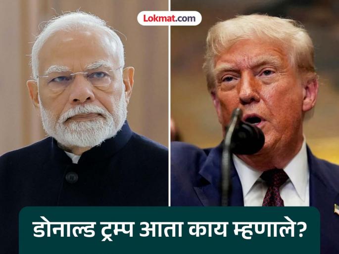 Donald Trump has announced that he will be imposing huge tariffs on India | "...त्यामुळे मी भारतावरील टॅरिफ भरपूर वाढवणार आहे"; अमेरिकेचे अध्यक्ष डोनाल्ड ट्रम्प यांचा पुन्हा इशारा