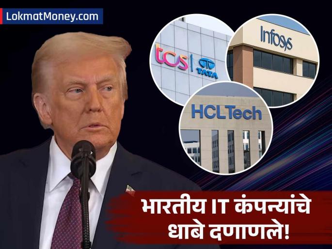 Trump Administration’s New Visa Rules to Impact TCS, Infosys Profits by Up to 15% | भारतीय IT कंपन्यांवर नवं संकट! ट्रम्प यांच्या एका निर्णयामुळे दरवर्षी होणार कोट्यवधींचा खर्च, नोकऱ्यांवर गदा?