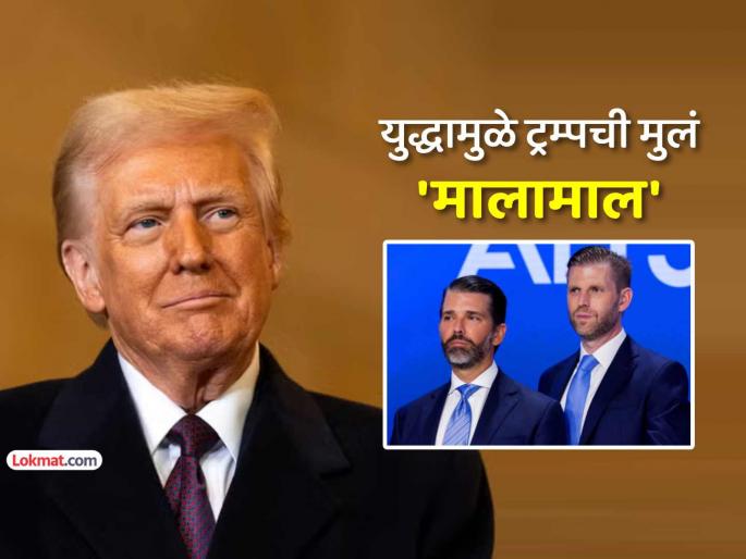 Donald Trump both sons trump junior and erik trump are making huge money from the Iran-US war | SHOCKING! इराण-अमेरिका युद्धातून डोनाल्ड ट्रम्पची दोन्ही मुलंच उकळताहेत प्रचंड पैसा! Donald Trump both sons trump junior and erik trump are making huge money from the Iran-US war | SHOCKING! इराण-अमेरिका युद्धातून डोनाल्ड ट्रम्पची दोन्ही मुलंच उकळताहेत प्रचंड पैसा!