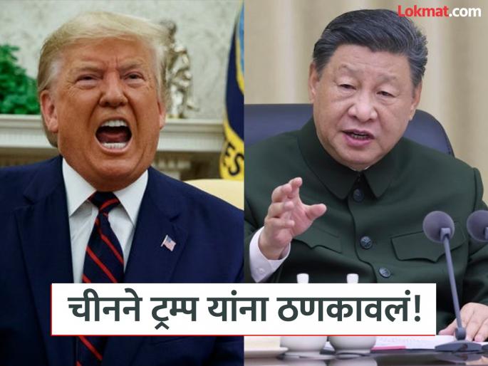 "Anything by force and pressure..."; China's befitting reply to Donald Trump's tariff threat | "बळजबरी आणि दबावाने काहीही..."; डोनाल्ड ट्रम्प यांच्या टॅरिफ इशाऱ्याला चीनचे जशास तसे उत्तर