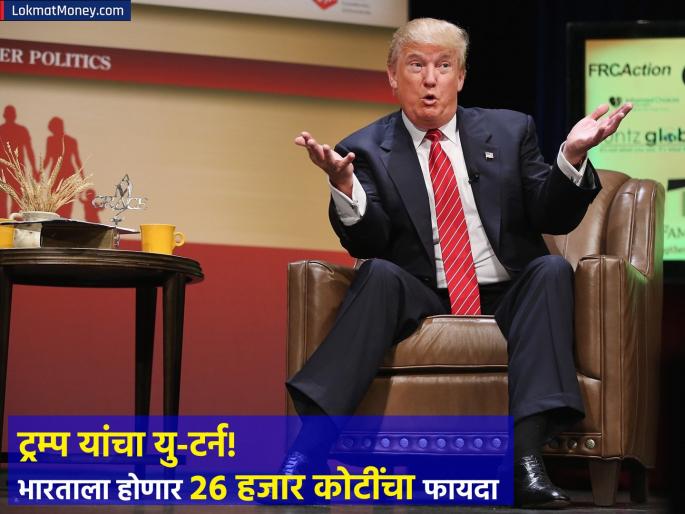 Donald Trump s U turn This decision of America will benefit India by Rs 26000 crores farmers will get a big benefit | ट्रम्प यांचा यु-टर्न! अमेरिकेच्या 'या' निर्णयानं भारताला होणार २६ हजार कोटींचा फायदा, 'यांना' मिळणार मोठा लाभ Donald Trump s U turn This decision of America will benefit India by Rs 26000 crores farmers will get a big benefit | ट्रम्प यांचा यु-टर्न! अमेरिकेच्या 'या' निर्णयानं भारताला होणार २६ हजार कोटींचा फायदा, 'यांना' मिळणार मोठा लाभ