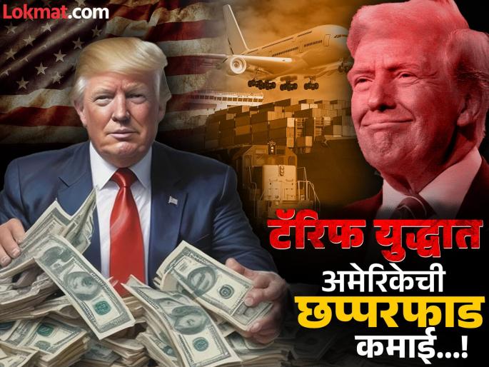 America is getting rich in the tariff war, how much is it earning every day Donald Trump revealed the figures | टॅरिफ युद्धात अमेरिका मालामाल, रोज किती होतेय कमाई...? डोनाल्ड ट्रम्प यांनी आकडाच सांगितला, जाणून थक्क व्हाल! America is getting rich in the tariff war, how much is it earning every day Donald Trump revealed the figures | टॅरिफ युद्धात अमेरिका मालामाल, रोज किती होतेय कमाई...? डोनाल्ड ट्रम्प यांनी आकडाच सांगितला, जाणून थक्क व्हाल!