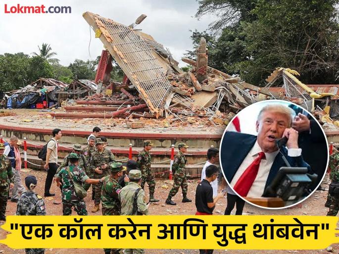 Donald Trump jumps into Thailand-Cambodia conflict, mentions India-Pakistan; said, "We will fight with strength..." | थायलंड-कंबोडिया संघर्षात डोनाल्ड ट्रम्प यांची उडी, भारत-पाकिस्तानचा उल्लेख; म्हणाले, "आम्ही ताकदीबरोबर..."
