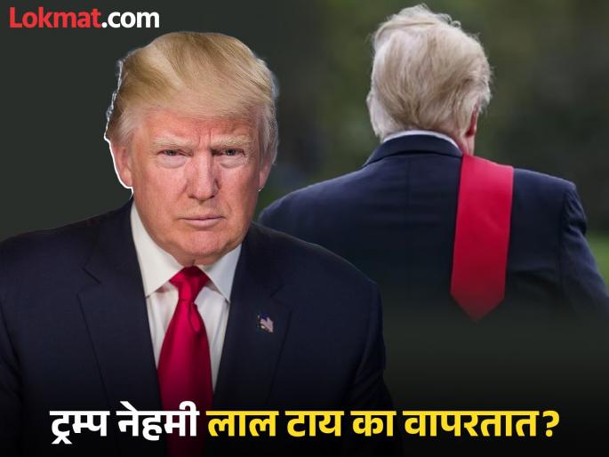 Why does Donald Trump always wear a red tie where are these made | डोनाल्ड ट्रम्प नेहमीच लाल रंगाची टाय का वापरतात? जाणून घ्या कारण...