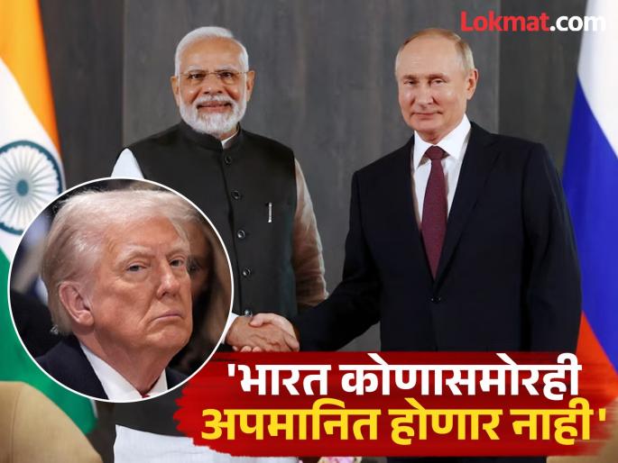If Europe provokes, there will be a befitting response, India will not bow to US pressure on oil purchases Vladimir Putin clear warning | 'युरोपने चिथावणी दिली तर योग्य उत्तर मिळेल,तेल खरेदीबाबत भारत अमेरिकेच्या दबावाला झुकणार नाही';पुतिन यांचा स्पष्ट इशारा If Europe provokes, there will be a befitting response, India will not bow to US pressure on oil purchases Vladimir Putin clear warning | 'युरोपने चिथावणी दिली तर योग्य उत्तर मिळेल,तेल खरेदीबाबत भारत अमेरिकेच्या दबावाला झुकणार नाही';पुतिन यांचा स्पष्ट इशारा