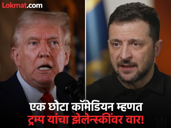 'Unelected dictator'; Why did President Donald Trump rage against Ukrainian President Zelensky? | 'विना निवडणुकीचा हुकुमशाह'; डोनाल्ड ट्रम्प युक्रेनचे राष्ट्राध्यक्ष झेलेन्स्कींवर का भडकले?