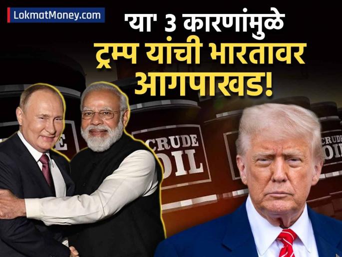 Why is Trump Threatening India? Tariffs, Oil Deals, and Economic Policies Under Fire | फक्त रशियचां तेल नाही, तर 'या' ३ कारणामुळे डोनाल्ड ट्रम्प यांचा तिळपापड; भारताला पुन्हा धमकी
