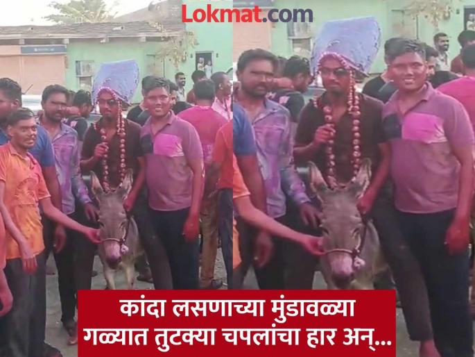 In Vadangali village of Sinnar taluka of Nashik, the tradition of pulling the son-in-law from a donkey | ३६०० रूपये देऊन गाढव आणलं अन् जावयाची गावभर धिंड काढली; गावकऱ्यांनी लुटला आनंद In Vadangali village of Sinnar taluka of Nashik, the tradition of pulling the son-in-law from a donkey | ३६०० रूपये देऊन गाढव आणलं अन् जावयाची गावभर धिंड काढली; गावकऱ्यांनी लुटला आनंद