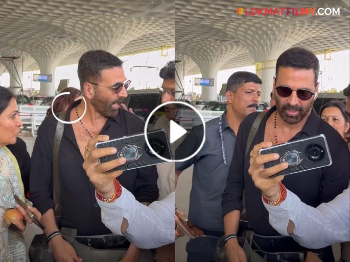Don't touch me Akshay Kumar gets angry at a fan video from Mumbai airport goes viral | खांद्यावर हात नको ठेऊ! अक्षय कुमार चाहत्यावर भडकला, मुंबई एअरपोर्टवरील व्हिडीओ व्हायरल Don't touch me Akshay Kumar gets angry at a fan video from Mumbai airport goes viral | खांद्यावर हात नको ठेऊ! अक्षय कुमार चाहत्यावर भडकला, मुंबई एअरपोर्टवरील व्हिडीओ व्हायरल