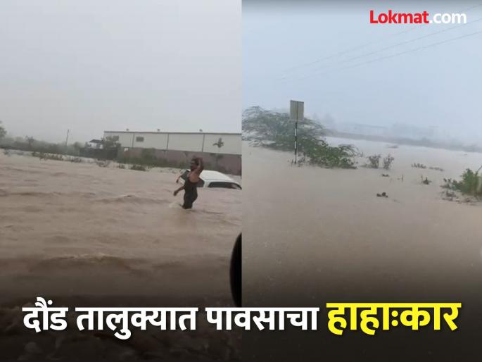 rain alert pune Heavy rains wreak havoc in Daund taluka; Highway blocked near Swami Chincholi | दौंड तालुक्यात मुसळधार पावसाचा कहर; स्वामी चिंचोलीजवळ महामार्ग ठप्प rain alert pune Heavy rains wreak havoc in Daund taluka; Highway blocked near Swami Chincholi | दौंड तालुक्यात मुसळधार पावसाचा कहर; स्वामी चिंचोलीजवळ महामार्ग ठप्प