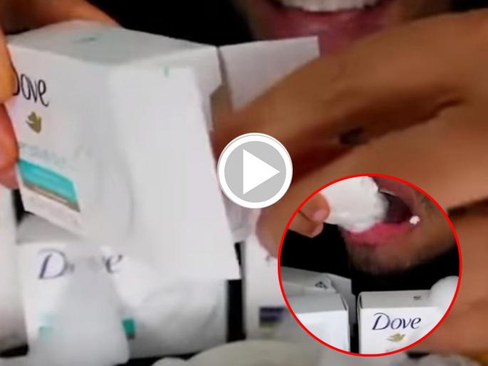 man eats soaps to enhance beauty says i want to grown inner beauty video goes viral on social media | Viral Video: साबण कचाकचा चावून खातोय हा माणूस, कारण काय? तर म्हणे...अंदर की खुबसुरती निखारनी है! man eats soaps to enhance beauty says i want to grown inner beauty video goes viral on social media | Viral Video: साबण कचाकचा चावून खातोय हा माणूस, कारण काय? तर म्हणे...अंदर की खुबसुरती निखारनी है!