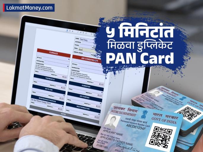 How to Download e-PAN Card Online Step-by-Step Guide for NSDL, UTIITSL | तुमचं पॅन कार्ड हरवलंय? काळजी करू नका, घरबसल्या फक्त ५ मिनिटांत मिळेल डुप्लिकेट ई-पॅन