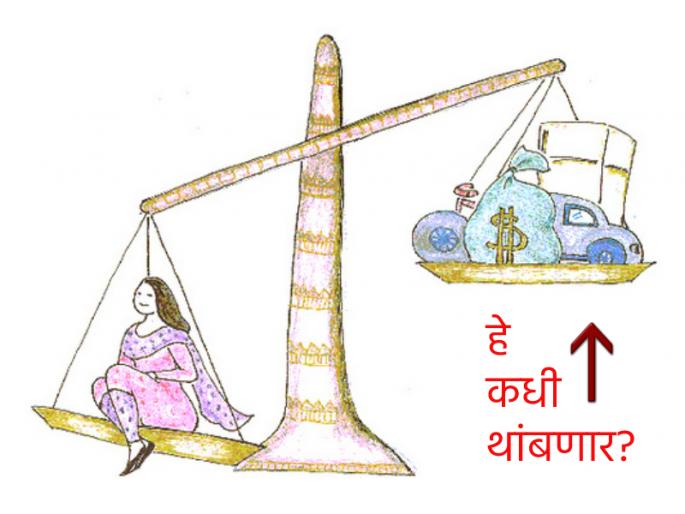 Dowry in Maharashtra: Instead of cash parents are demanding flat, car or mutual fund investment | "प्रशस्त फ्लॅट किंवा कार घेऊन द्या... मुलीसाठी इतकं तर केलंच पाहिजे ना"; आजही हुंडा ठरतोय मिठाचा खडा Dowry in Maharashtra: Instead of cash parents are demanding flat, car or mutual fund investment | "प्रशस्त फ्लॅट किंवा कार घेऊन द्या... मुलीसाठी इतकं तर केलंच पाहिजे ना"; आजही हुंडा ठरतोय मिठाचा खडा